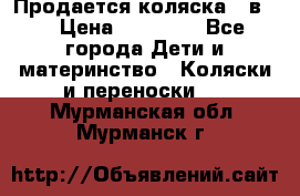 Продается коляска 2 в 1 › Цена ­ 10 000 - Все города Дети и материнство » Коляски и переноски   . Мурманская обл.,Мурманск г.